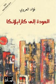 العودة إلى كازابلانكا