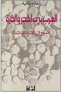 العرب بين الحجر والذرة : فسوخ في ثقافة سائدة