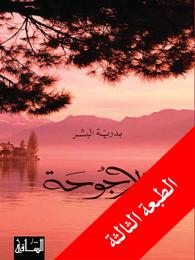 الأرجوحة