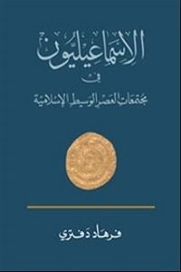 الأسماعيليون في مجتمعات العصر الوسيط الإسلامية