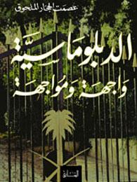 الدبلوماسية : واجهة و مواجهة