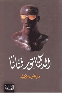 الدكتاتور فناناََ