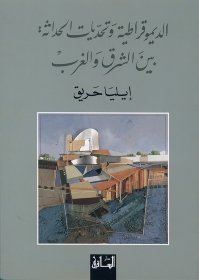 الديموقراطية و تحديات الحداثة بين الشرق و الغرب