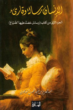 الإنسان رسالة وقارىء :  الجزء الثاني من كتاب رسائل خفت عليها الضياع