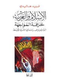 الإسلام و الغرب : خرافة المواجهة : الدين و السياسة في الشرق الأوسط