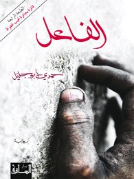 الفاعل