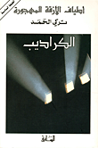 الفكر الشيعي المبكر، تعاليم الإمام محمد باقر