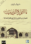 الفقر والفساد في العالم العربي