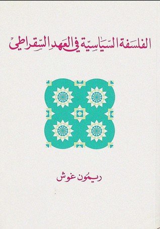 الفلسفة السياسية في العهد السقراطي