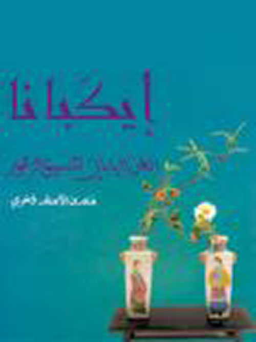 الفتوحات العربية في روايات المغلوبين