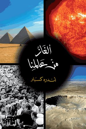 ألغاز من عالمنا