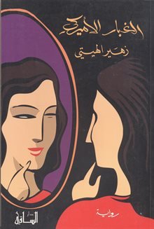 الغبار الأميركي