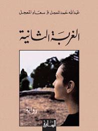 الغربة الثانية
