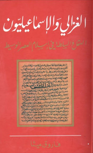 الغزالي والإسماعيليون : العقل والسلطة في إسلام العصر الوسيط