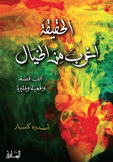 الحقيقة أغرب من الخيال : ألف قصة واقعية ومثيرة