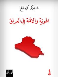 الهوية والأمة في العراق