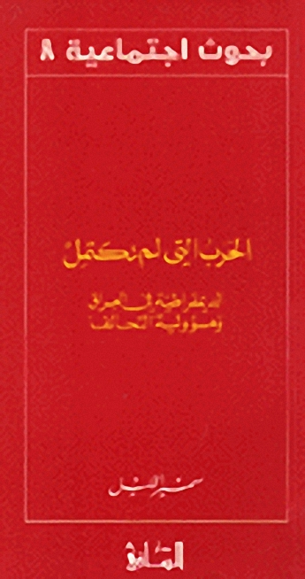 الحرب التي لم تكتمل : الديمقراطية في العراق و مسؤولية التحالف