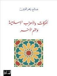 الحركات و الأحزاب الإسلامية و فهم الآخر