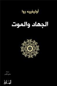 الجهاد و الموت