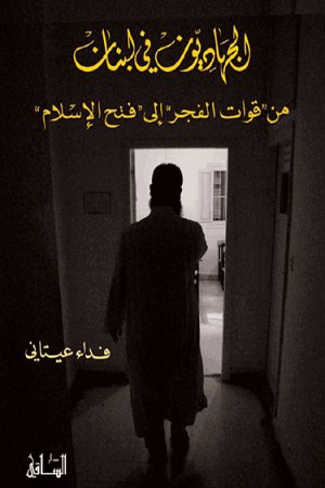 الجهاديون في لبنان : من قوات الفجر إلى فتح الإسلام