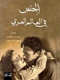 الجنس في العالم العربي