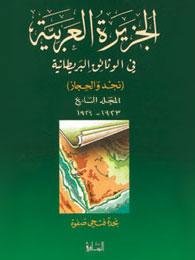 الجزيرة العربية في الوثائق البريطانية : (1923-1924) الجزء السابع
