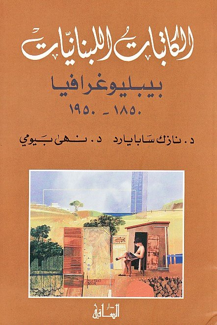 الكاتبات اللبنانيات : بيبليوغرافيا 1850-1950