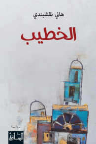 الخطيب