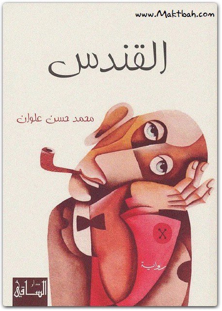 القندس