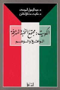 الكويت : مجتمع النخبة المترفة الواقع والوهم