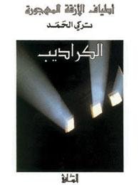 الكراديب