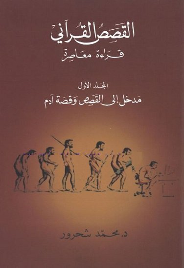 القصص القرآني : مدخل إلى القصص وقصّة آدم  الجزء الأول