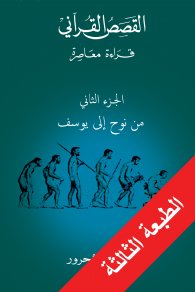 القصص القرآني : من نوح إلى يوسف الجزء الثاني