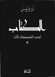 الكتاب: أمس المكان الآن 2