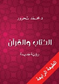 الكتاب والقرآن : رؤية جديدة