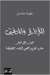القيثارة والمغني : حوار مع شعر عبد العزيز محيي الدين خوجه
