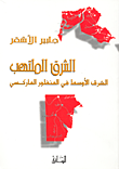المعجزة أو سبات العقل في الإسلام