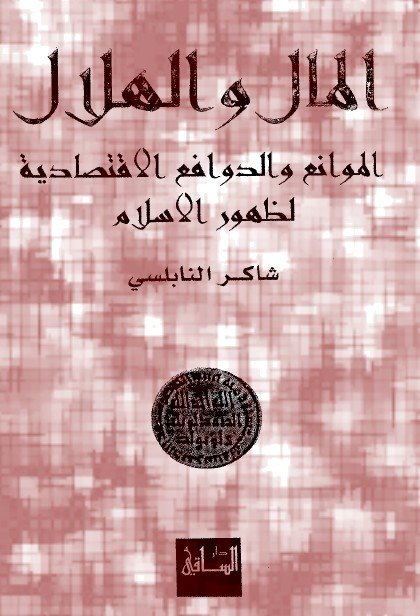 المال والهلال : الموانع والدوافع الاقتصادية لظهور الاسلام