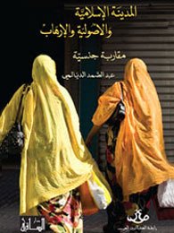 المدينة الإسلامية والأصولية والإرهاب : مقاربة جنسية