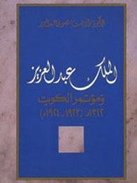 الملك عبد العزيز ومؤتمر الكويت : 1923-1924