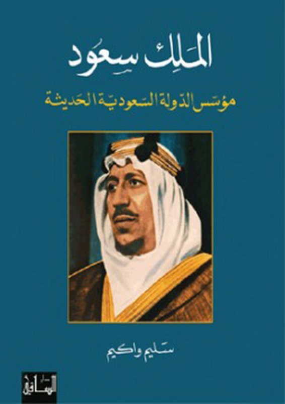 الملك سعود : مؤسس الدولة السعودية الحديثة