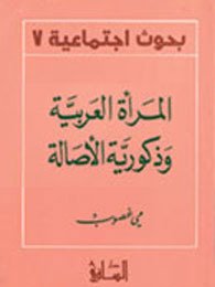 المرأة العربية وذكورية الأصالة