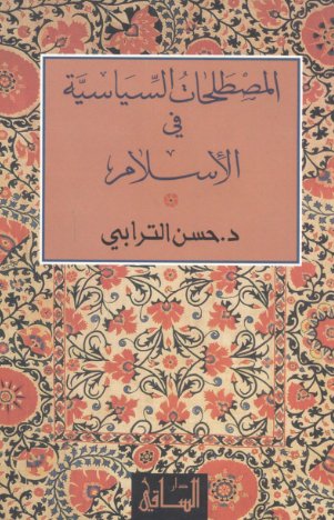 المصطلحات السياسية في الإسلام