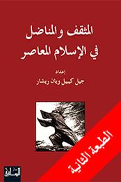 المثقف والمناضل في الإسلام المعاصر