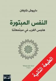 النفس المبتورة : هاجس الغرب في مجتمعاتنا