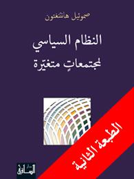 النظام السياسي لمجتمعات متغيرة
