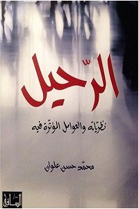 الرحيل : نظرياته والعوامل المؤثرة فيه