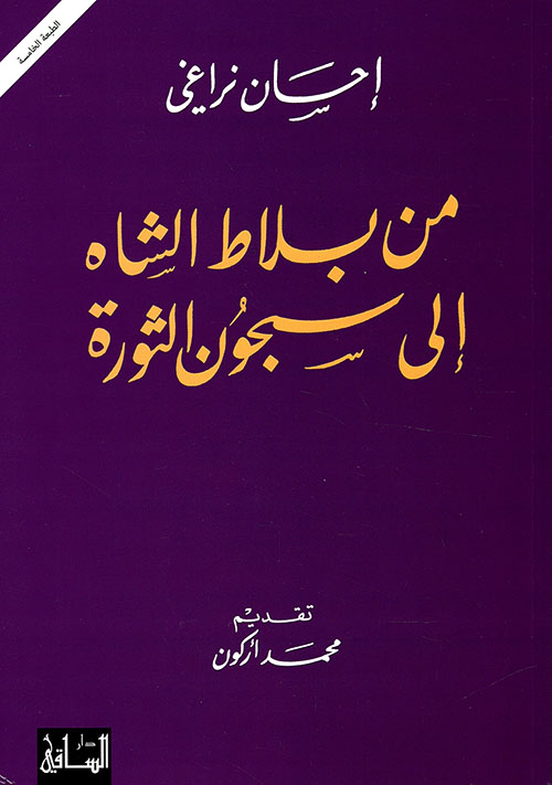 الرجولة المتخيلة، الهوية الذكرية والثقافة في الشرق الأوسط الحديث