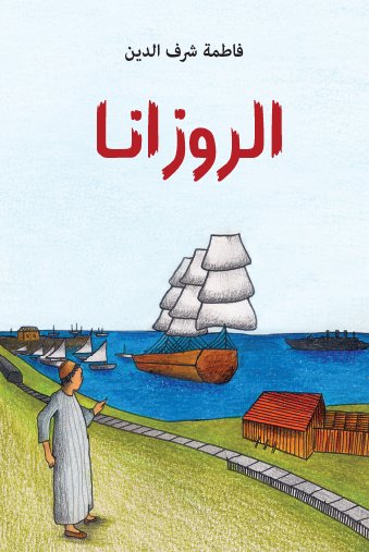 الروزانا