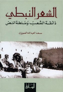 الشعر النبطي : ذائقة الشعب وسلطة النص
